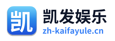 凯发娱乐